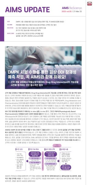 AIMS UPDATE 2025.03 vol.05